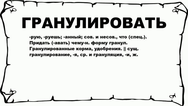 ГРАНУЛИРОВАТЬ - что это такое? значение и описание