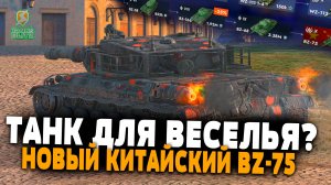 Новая Китайская имба для веселья BZ-75 | Tanks Blitz