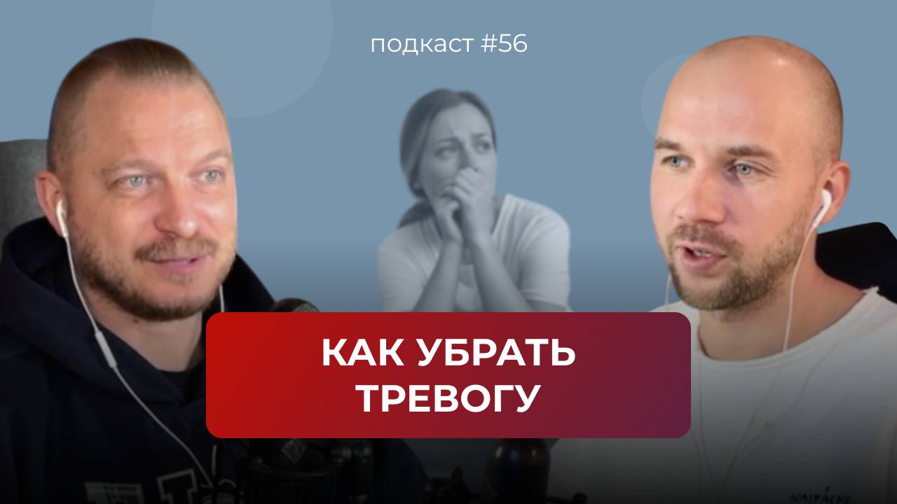 Подкаст №56. Тревожность / Тревожный тип личности / Тревожное расстройство. Как работать с тревогой