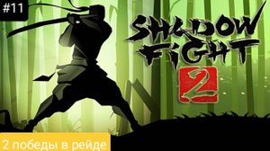 Прохождение Shadow fight 2 #11 *2 ПОБЕДЫ В РЕЙДЕ*