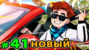 Lp. Идеальный МИР #41 БОГАТАЯ ЖИЗНЬ • Майнкрафт (1080р)