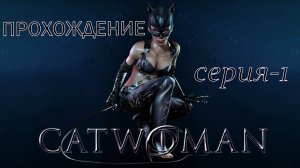 Прохождение игры Cat Woman 😸| Обретение Силы 💪