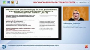 Голованова Елена Владимировна Рациональная коррекция внешнесекреторной недостаточности поджелудочной