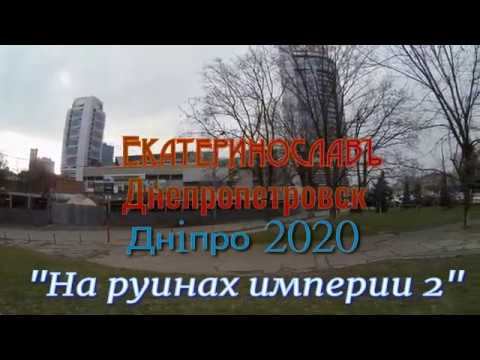 На руинах империи 2 " Екатеринославъ - Днепропетровск - Днипро", 3 день