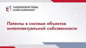 Патенты в системе объектов интеллектуальной собственности (краткая версия)