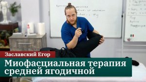 ПИР, артикуляция и реедукация средней ягодичной мышцы. Заславский Егор