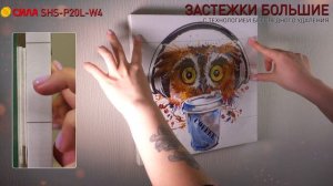 Застежки СИЛА SHS-P20L-W4 L большие с технологией бесследного удаления 4 пары