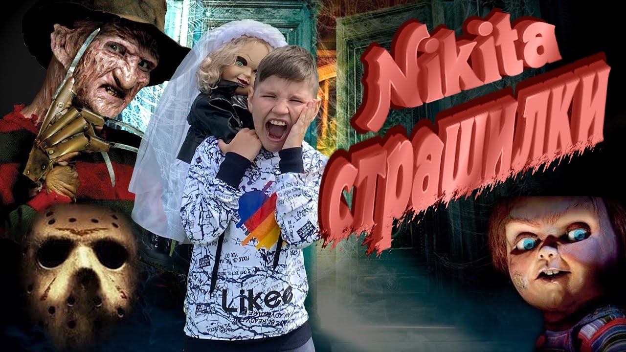 NIKITA СТРАШИЛКИ