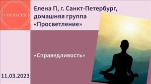 Елена П., г. Санкт-Петербург, спикерская на гр. Согласие "Справедливость"