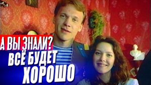 ВСЁ БУДЕТ ХОРОШО интересные факты о фильме (1995)