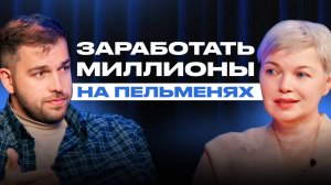 Как за 1 год прийти к выручке, которую добивались 20 лет | правильное позиционирование себя и бренда