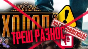 👎ТРЕШ-РАЗНОС ФИЛЬМА ХОЛОП👎