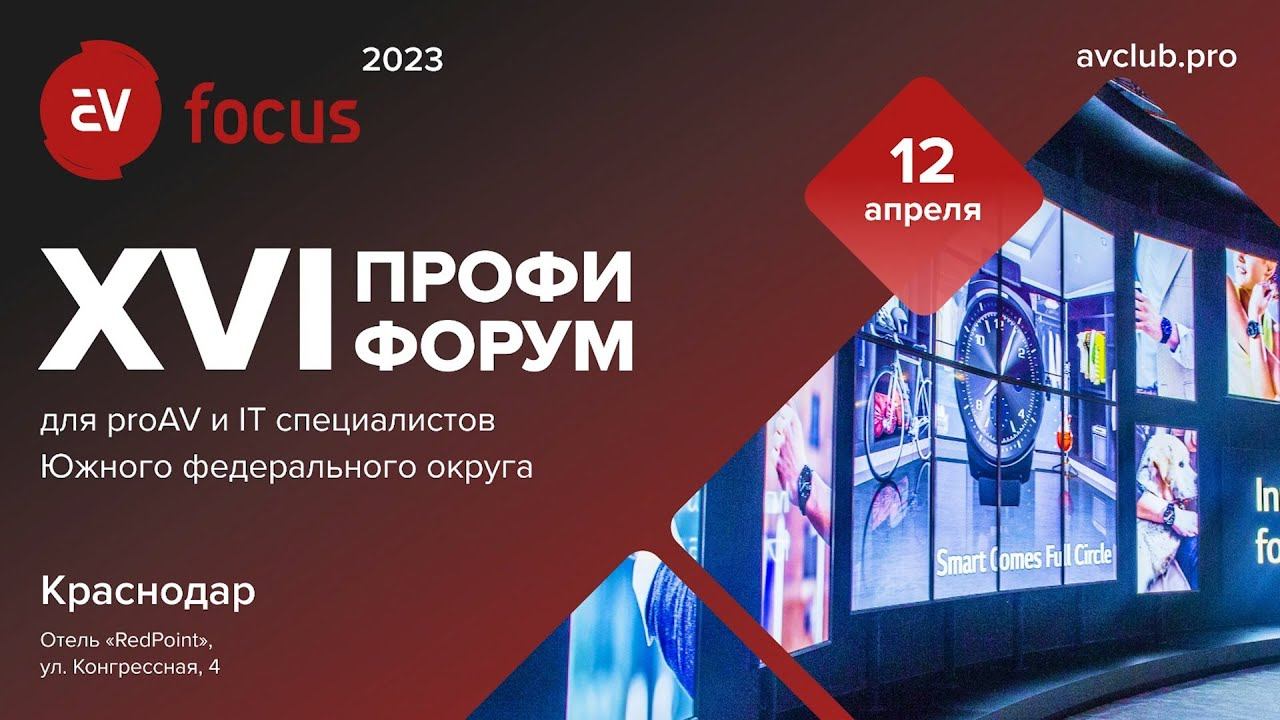 AV FOCUS 2023: Краснодар - видеозарисовка с форума смотреть онлайн