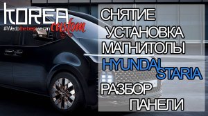 ШГУ HYUNDAI STARIA 2019-2024 (русификация) - как снять магнитолу, монитор и разобрать панель