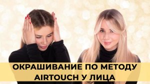 ДЕЛАЕМ ДОМА ОКРАШИВАНИЕ ПО МЕТОДУ AIRTOUCH