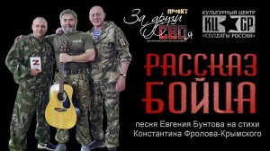 «Рассказ бойца» - автор-исполнитель Евгений Бунтов.