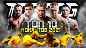 Top Dog | Лучшие нокауты 2021 года