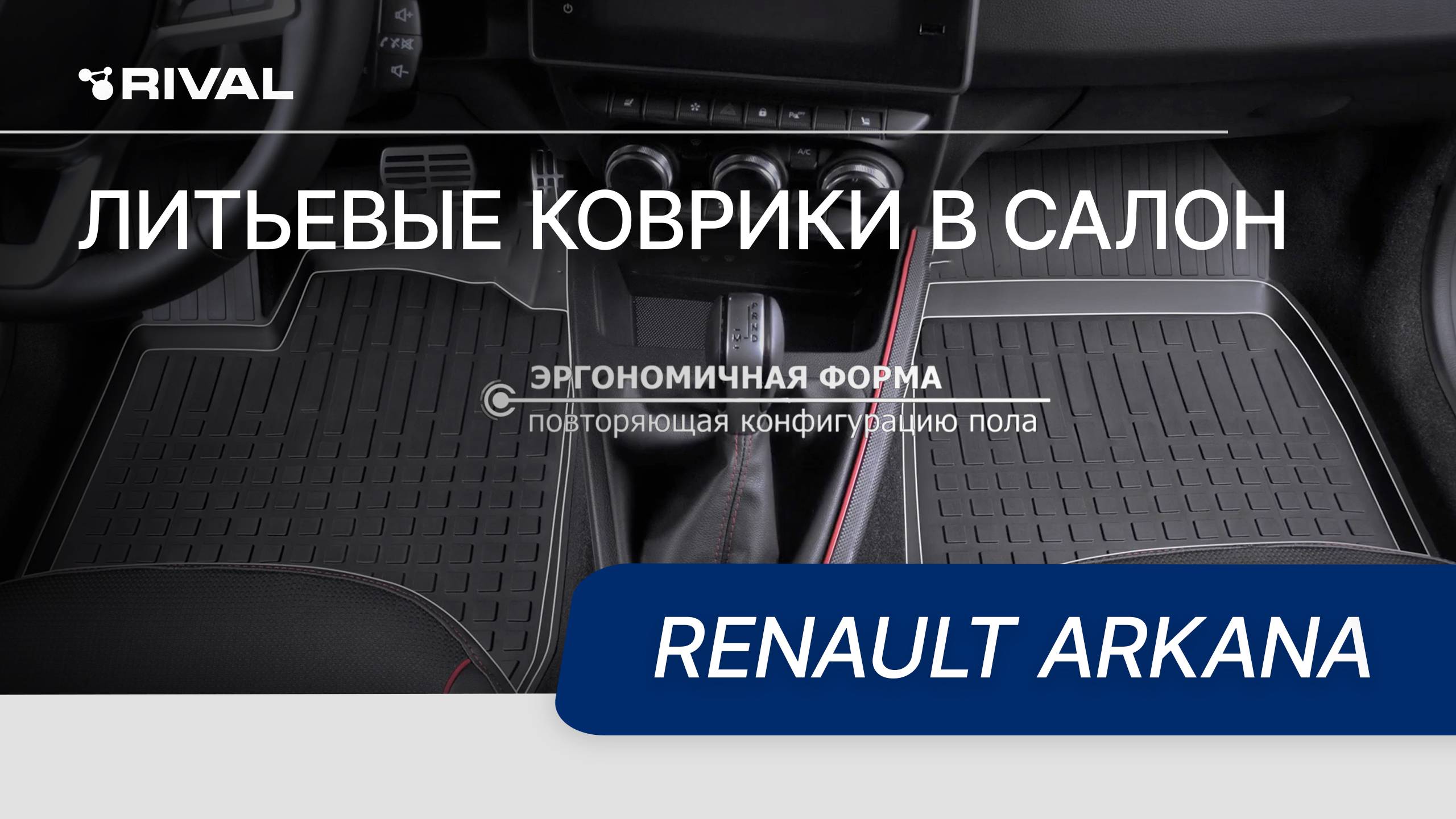 Автомобильные коврики  салона литьевые, RIVAL для Renault Arkana 2019-