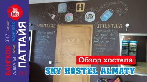 #34 Обзор SKY HOSTEL / Алматы / 2017