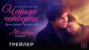 Трейлер: Четыре четверти 2025 | В кино с 16 января