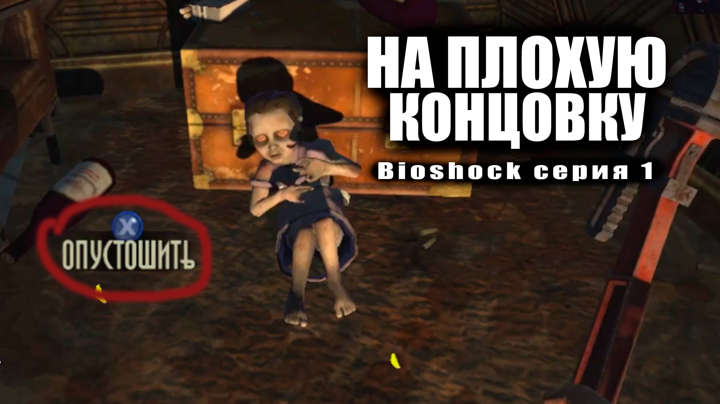 На плохую концовку / Bioshock серия 1