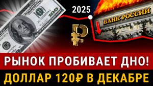 Фондовый рынок пробил дно! Рекордный КУРС ДОЛЛАРА В ДЕКАБРЕ?! Что дальше с рублем, акциями, ОФЗ