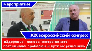 XIX всероссийский конгресс «Здоровье - основа человеческого потенциала: проблемы и пути их решения»