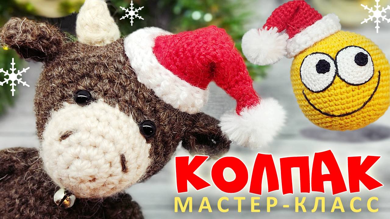 Новогодний Колпак крючком. Мастер-класс Шапка-колпак Санты крючком. Мастер-класс Бычок крючком.