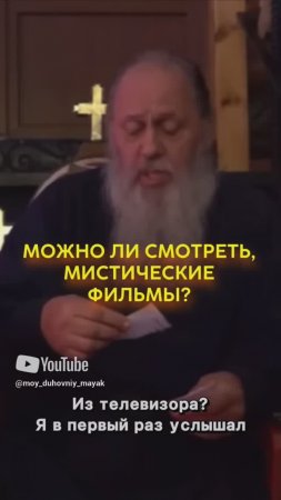 Можно ли смотреть, мистические фильмы?