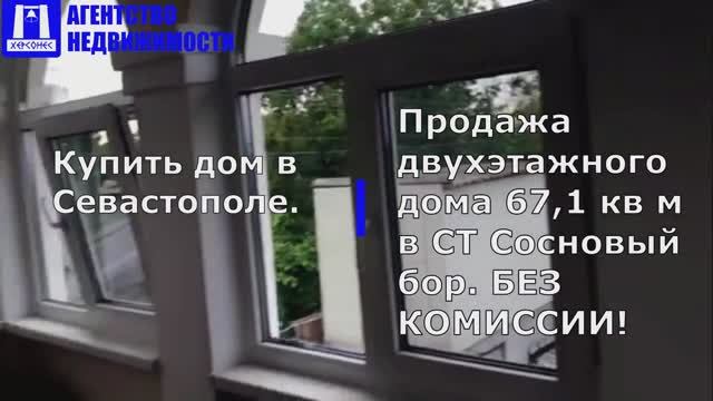 Купить дом в Севастополе. Продажа двухэтажного дома 67,1 кв м в СТ Сосновый бор.