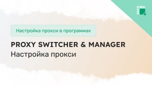 Настройка прокси в Proxy Switcher and Manager
