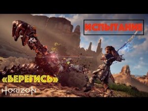 Horizon Zero Dawn. Испытание: "Берегись"