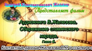 Аудиокнига В.Железова. Сбережение славянского народа. Глава 6.