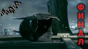 Прохождение Batman: Arkham Knight (Бэтмен: Рыцарь Аркхема) - ФИНАЛ