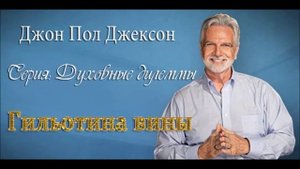 Духовные дилеммы_ 4.Гильотина вины