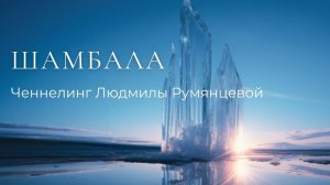 Ченнелинг Шамбала.  Людмила Румянцева