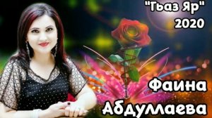 Фаина Абдуллаева- Гьаз яр Новинка 2020