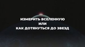 Измерить Вселенную, или Как дотянуться до звёзд