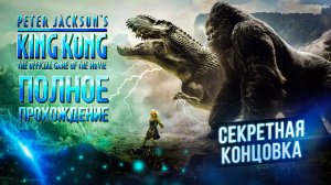 Peter Jackson's King Kong - ПОЛНОЕ ПРОХОЖДЕНИЕ (СЕКРЕТНАЯ КОНЦОВКА)