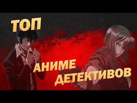 [ТОП 5] АНИМЕ ДЕТЕКТИВЫ