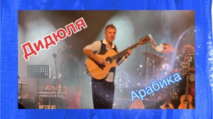 Арабика, Дидюля #дидюля