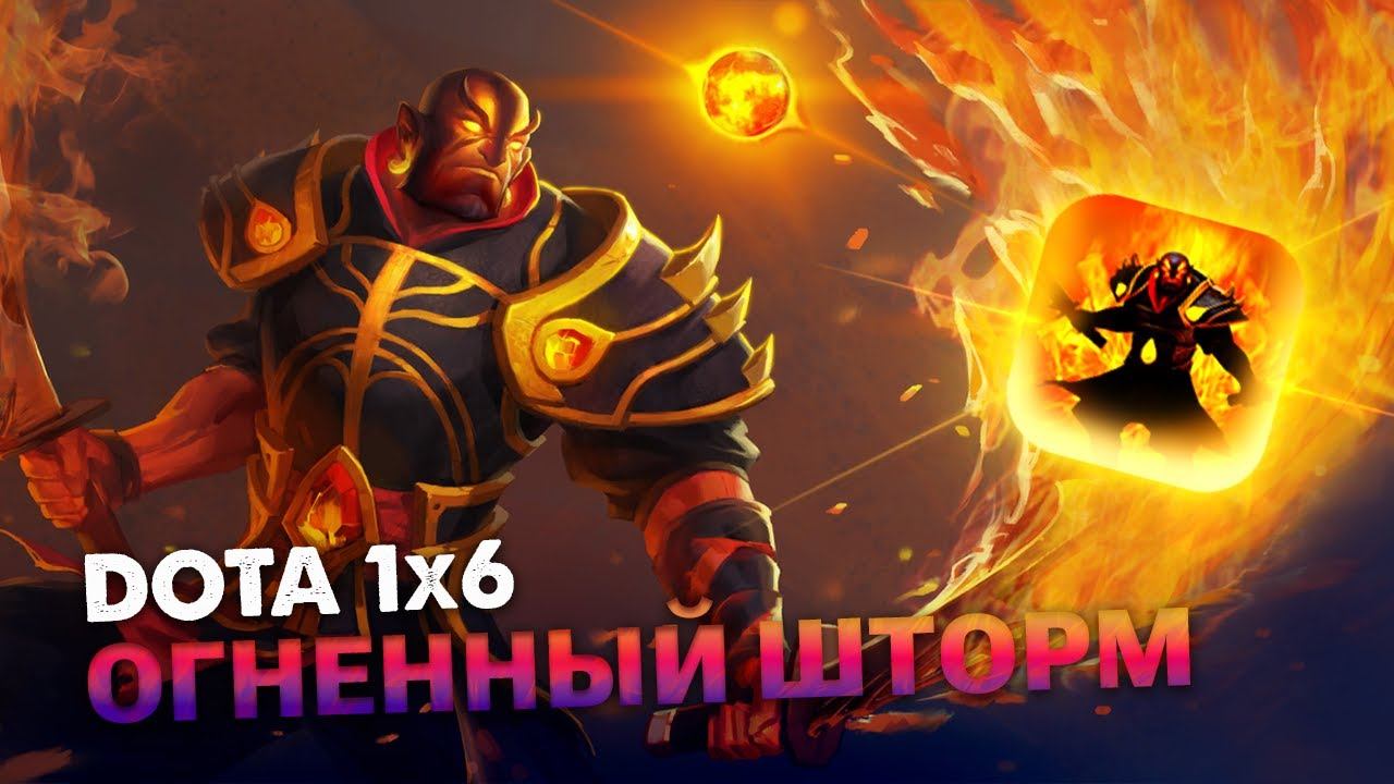 ЛЕТАЮ ПО ВСЕЙ КАРТЕ КАК ШТОРМСПИРИТ / Ember R / DOTA 1x6 / DOTA 2