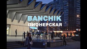BANCHIK - Пионерская (Dima New prod.)