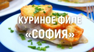 Куриное филе с помидорами и сыром София - Рецепт вкусного запеченного куриного филе в духовке