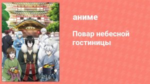 Повар небесной гостиницы 20 серия (аниме-сериал, 2018)