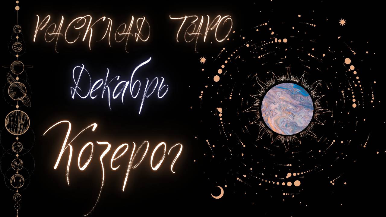КОЗЕРОГ ♑️ ДЕКАБРЬ 2024 ТАРО ПРОГНОЗ