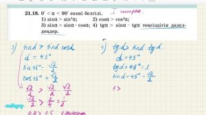 21.Тригонометриялық функциялардың қасиеттері. №21.18, №21.19, №21. 20, №21.21#алгебра92бөлім