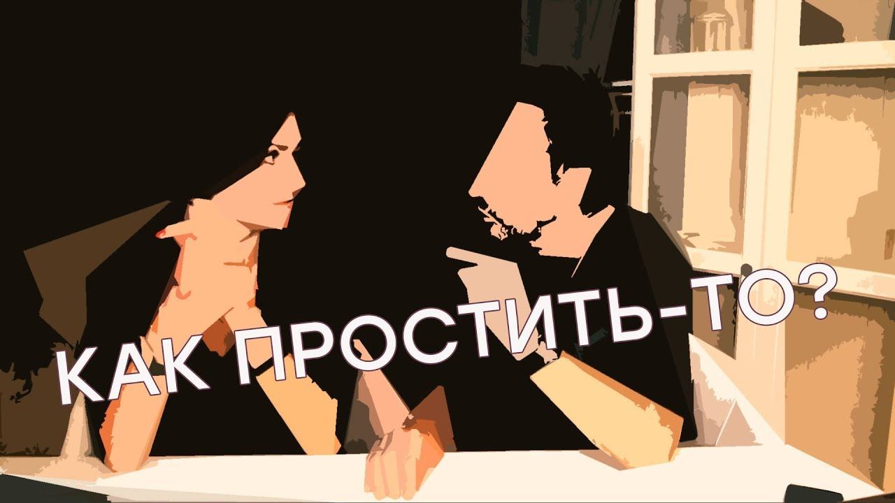 Саша и Полина. Как простить-то?