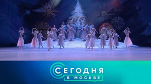 «Сегодня в Москве»: 28 ноября 2024 года