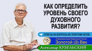 Как определить уровень своего духовного развития?